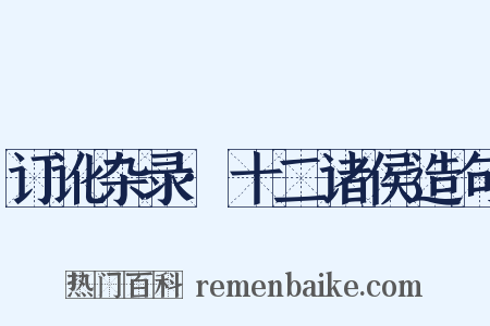 订讹杂录·十二诸侯造句是什么意思的图片